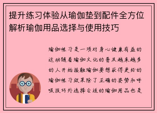 提升练习体验从瑜伽垫到配件全方位解析瑜伽用品选择与使用技巧