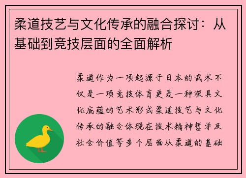 柔道技艺与文化传承的融合探讨：从基础到竞技层面的全面解析