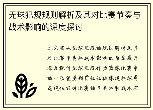 无球犯规规则解析及其对比赛节奏与战术影响的深度探讨