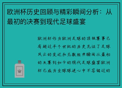 欧洲杯历史回顾与精彩瞬间分析：从最初的决赛到现代足球盛宴