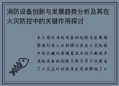 消防设备创新与发展趋势分析及其在火灾防控中的关键作用探讨