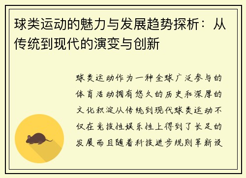 球类运动的魅力与发展趋势探析：从传统到现代的演变与创新