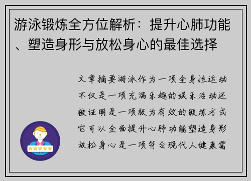 游泳锻炼全方位解析：提升心肺功能、塑造身形与放松身心的最佳选择