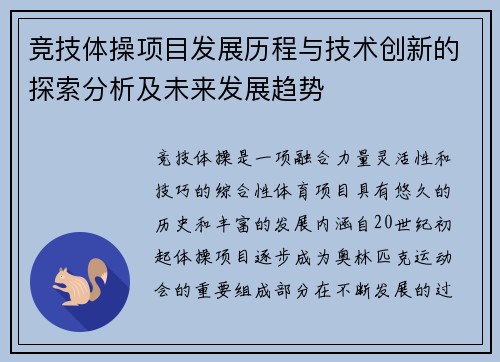 竞技体操项目发展历程与技术创新的探索分析及未来发展趋势