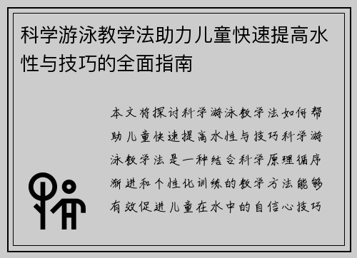 科学游泳教学法助力儿童快速提高水性与技巧的全面指南