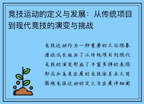 竞技运动的定义与发展：从传统项目到现代竞技的演变与挑战