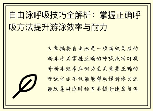 自由泳呼吸技巧全解析：掌握正确呼吸方法提升游泳效率与耐力