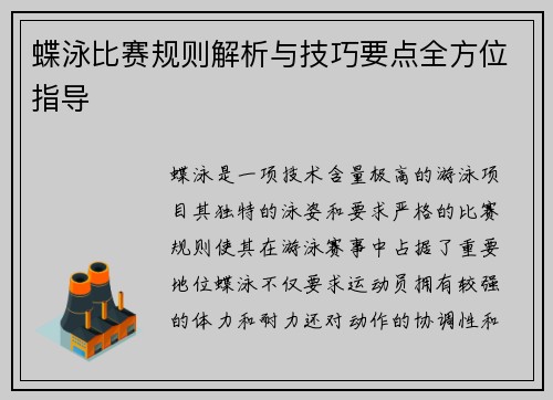 蝶泳比赛规则解析与技巧要点全方位指导