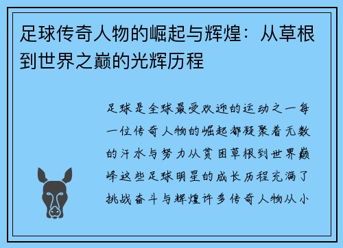 足球传奇人物的崛起与辉煌：从草根到世界之巅的光辉历程
