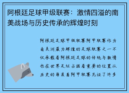 阿根廷足球甲级联赛：激情四溢的南美战场与历史传承的辉煌时刻