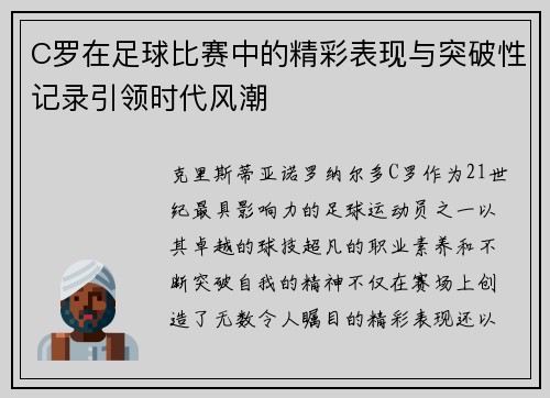 C罗在足球比赛中的精彩表现与突破性记录引领时代风潮