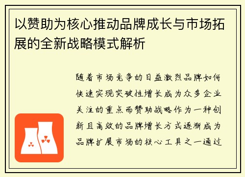 以赞助为核心推动品牌成长与市场拓展的全新战略模式解析