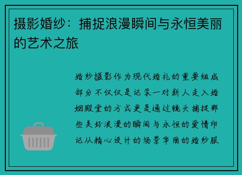 摄影婚纱：捕捉浪漫瞬间与永恒美丽的艺术之旅