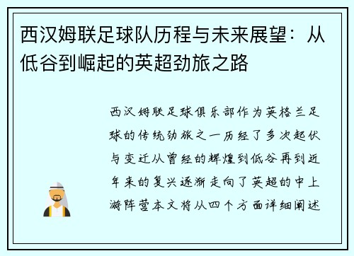 西汉姆联足球队历程与未来展望：从低谷到崛起的英超劲旅之路