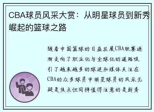 CBA球员风采大赏：从明星球员到新秀崛起的篮球之路