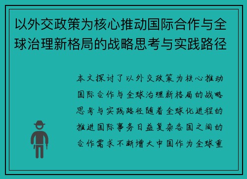 以外交政策为核心推动国际合作与全球治理新格局的战略思考与实践路径