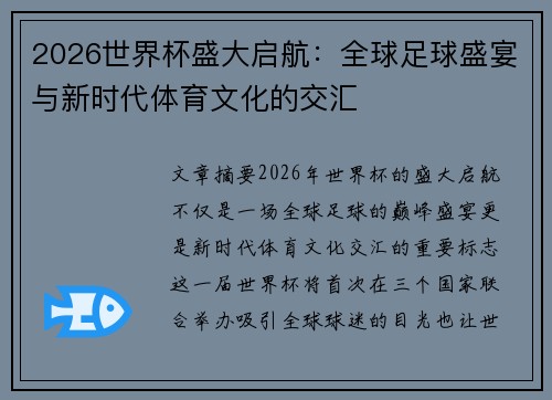 2026世界杯盛大启航：全球足球盛宴与新时代体育文化的交汇