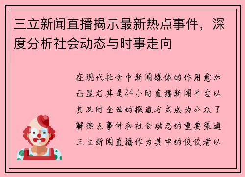 三立新闻直播揭示最新热点事件，深度分析社会动态与时事走向