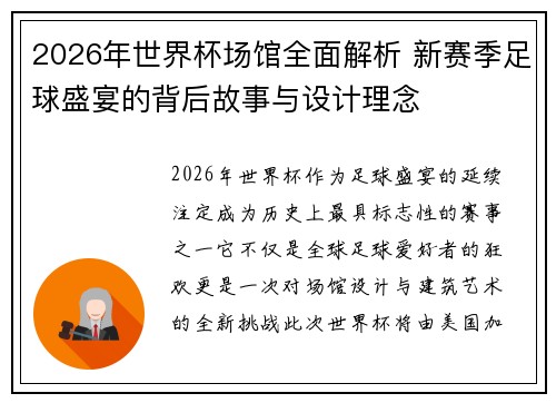 2026年世界杯场馆全面解析 新赛季足球盛宴的背后故事与设计理念