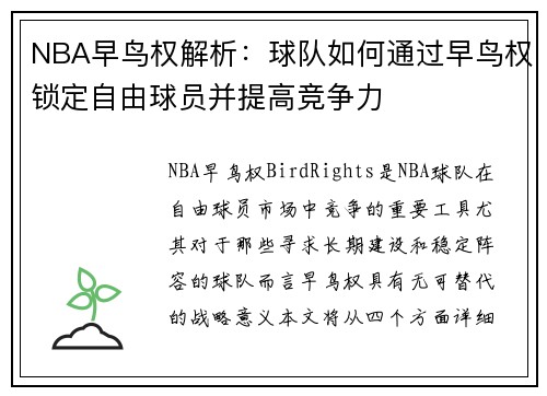 NBA早鸟权解析：球队如何通过早鸟权锁定自由球员并提高竞争力
