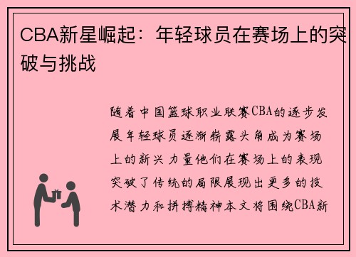 CBA新星崛起：年轻球员在赛场上的突破与挑战