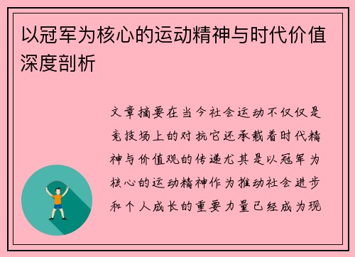 以冠军为核心的运动精神与时代价值深度剖析