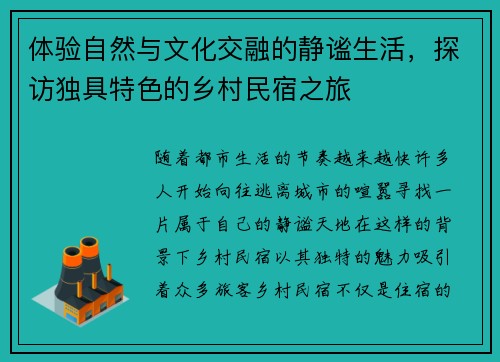 体验自然与文化交融的静谧生活，探访独具特色的乡村民宿之旅