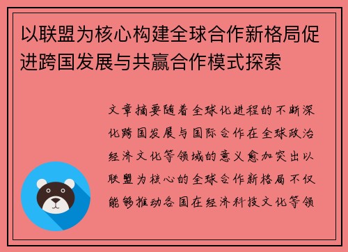 以联盟为核心构建全球合作新格局促进跨国发展与共赢合作模式探索