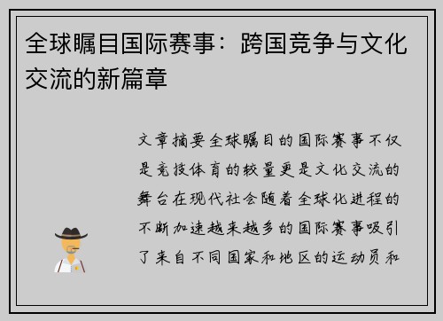 全球瞩目国际赛事：跨国竞争与文化交流的新篇章