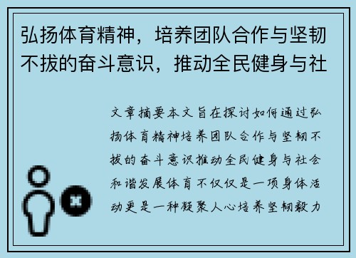 弘扬体育精神，培养团队合作与坚韧不拔的奋斗意识，推动全民健身与社会和谐发展