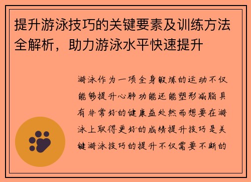 提升游泳技巧的关键要素及训练方法全解析，助力游泳水平快速提升