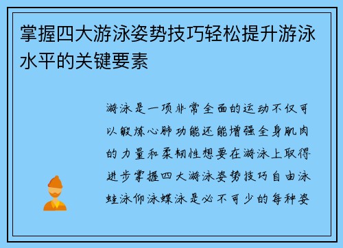 掌握四大游泳姿势技巧轻松提升游泳水平的关键要素