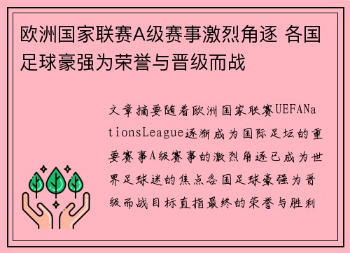 欧洲国家联赛A级赛事激烈角逐 各国足球豪强为荣誉与晋级而战