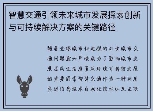 智慧交通引领未来城市发展探索创新与可持续解决方案的关键路径
