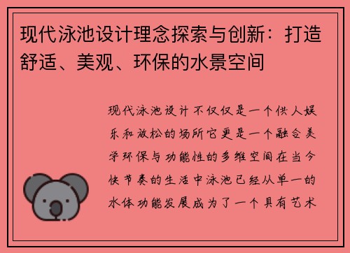 现代泳池设计理念探索与创新：打造舒适、美观、环保的水景空间
