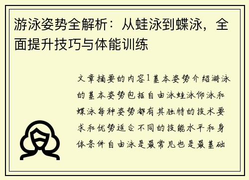 游泳姿势全解析：从蛙泳到蝶泳，全面提升技巧与体能训练