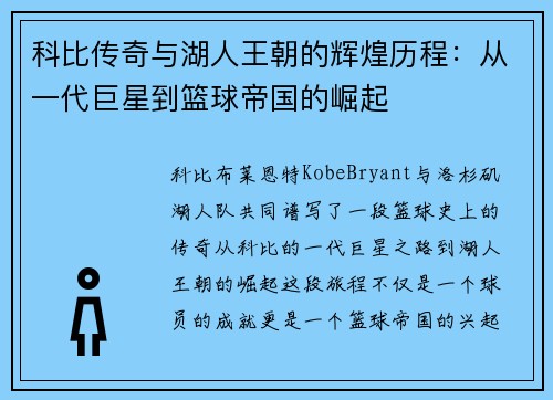 科比传奇与湖人王朝的辉煌历程：从一代巨星到篮球帝国的崛起