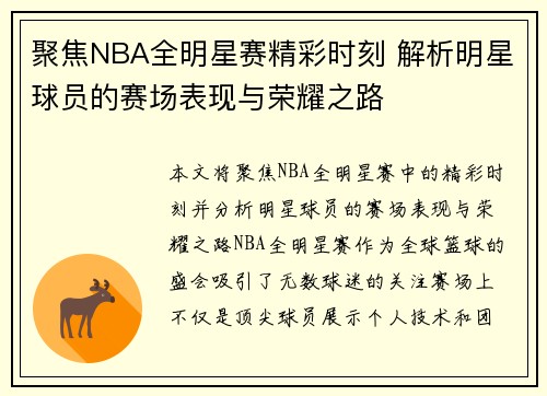 聚焦NBA全明星赛精彩时刻 解析明星球员的赛场表现与荣耀之路