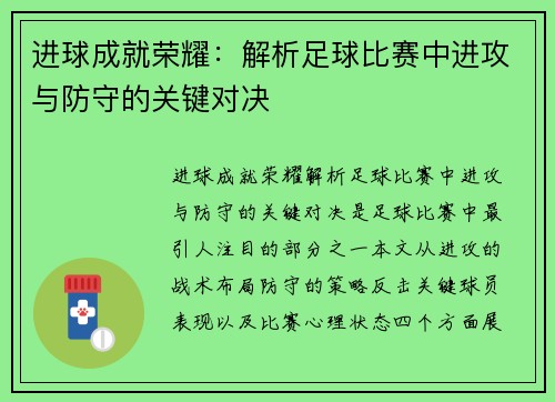 进球成就荣耀：解析足球比赛中进攻与防守的关键对决