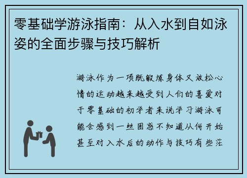 零基础学游泳指南：从入水到自如泳姿的全面步骤与技巧解析