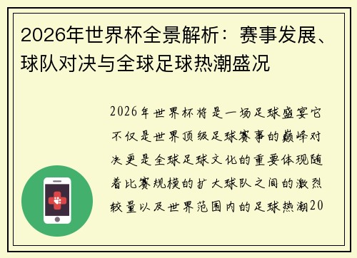 2026年世界杯全景解析：赛事发展、球队对决与全球足球热潮盛况
