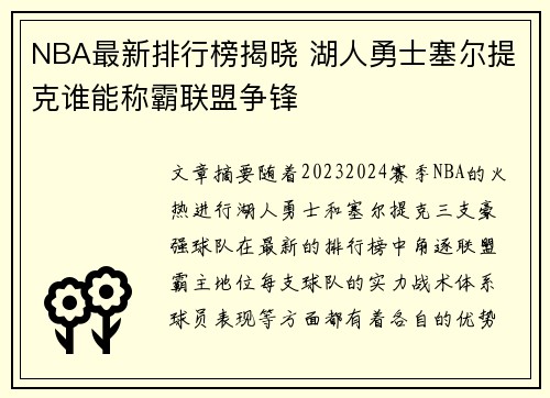 NBA最新排行榜揭晓 湖人勇士塞尔提克谁能称霸联盟争锋