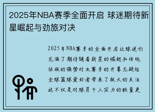 2025年NBA赛季全面开启 球迷期待新星崛起与劲旅对决