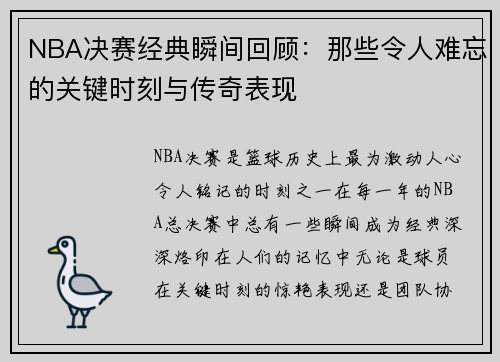 NBA决赛经典瞬间回顾：那些令人难忘的关键时刻与传奇表现