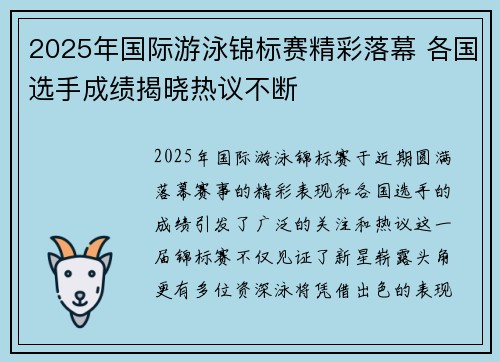 2025年国际游泳锦标赛精彩落幕 各国选手成绩揭晓热议不断