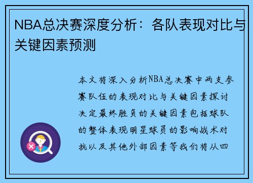 NBA总决赛深度分析：各队表现对比与关键因素预测