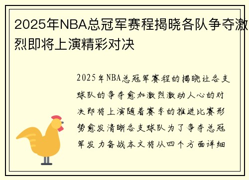 2025年NBA总冠军赛程揭晓各队争夺激烈即将上演精彩对决