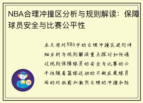 NBA合理冲撞区分析与规则解读：保障球员安全与比赛公平性