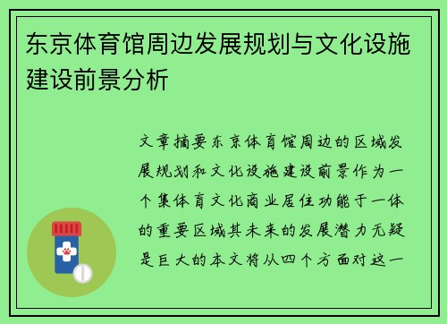 东京体育馆周边发展规划与文化设施建设前景分析