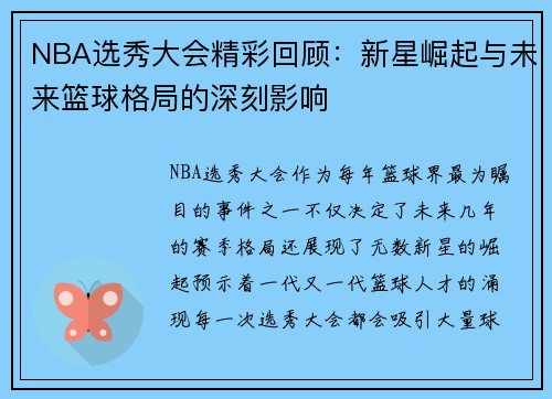 NBA选秀大会精彩回顾：新星崛起与未来篮球格局的深刻影响